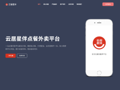 云居星伴点餐外卖平台